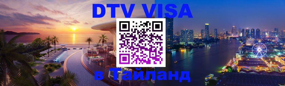DTV (ДТВ) visa Таиланд 